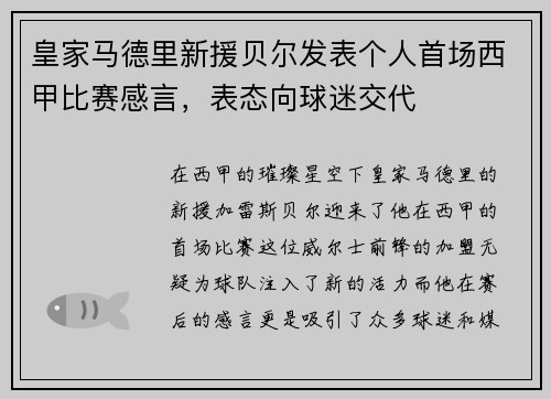 皇家马德里新援贝尔发表个人首场西甲比赛感言，表态向球迷交代