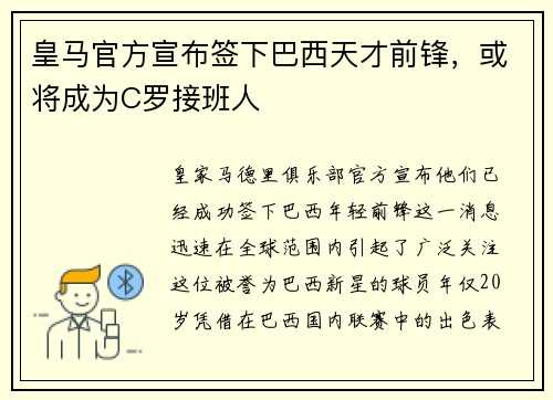 皇马官方宣布签下巴西天才前锋，或将成为C罗接班人