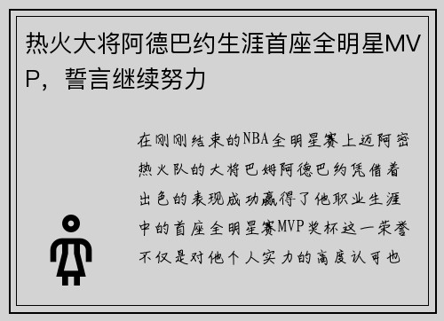 热火大将阿德巴约生涯首座全明星MVP，誓言继续努力