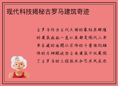 现代科技揭秘古罗马建筑奇迹
