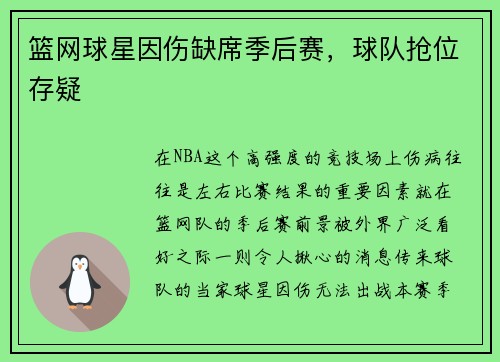 篮网球星因伤缺席季后赛，球队抢位存疑