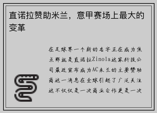 直诺拉赞助米兰，意甲赛场上最大的变革