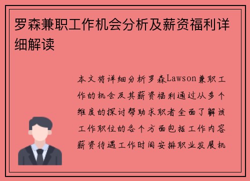 罗森兼职工作机会分析及薪资福利详细解读