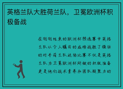 英格兰队大胜荷兰队，卫冕欧洲杯积极备战
