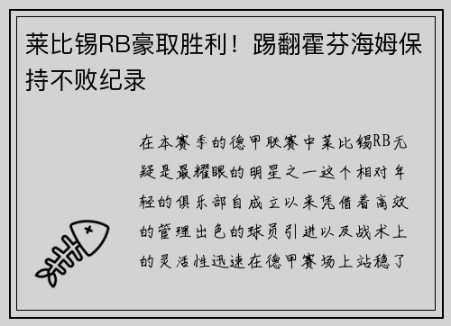 莱比锡RB豪取胜利！踢翻霍芬海姆保持不败纪录