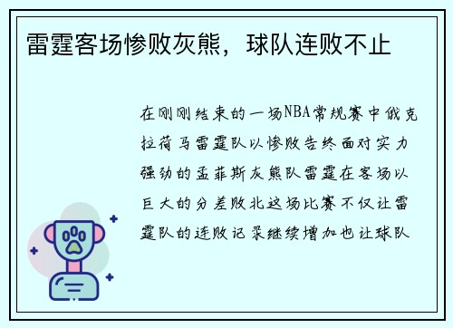 雷霆客场惨败灰熊，球队连败不止