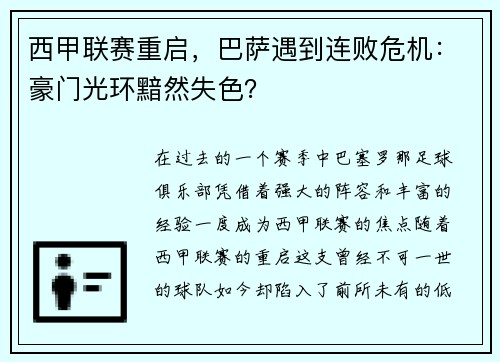 西甲联赛重启，巴萨遇到连败危机：豪门光环黯然失色？