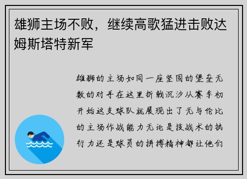 雄狮主场不败，继续高歌猛进击败达姆斯塔特新军