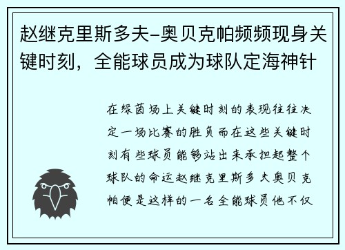 赵继克里斯多夫-奥贝克帕频频现身关键时刻，全能球员成为球队定海神针