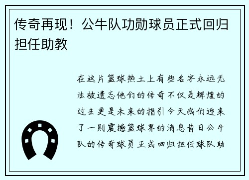 传奇再现！公牛队功勋球员正式回归担任助教