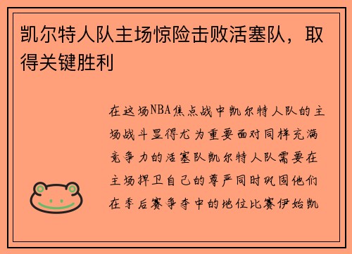 凯尔特人队主场惊险击败活塞队，取得关键胜利