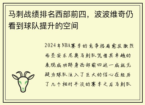 马刺战绩排名西部前四，波波维奇仍看到球队提升的空间