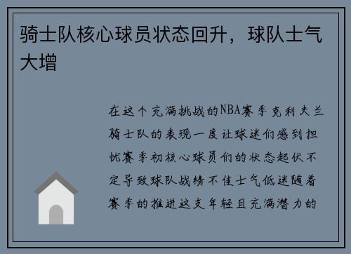 骑士队核心球员状态回升，球队士气大增