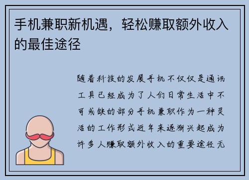 手机兼职新机遇，轻松赚取额外收入的最佳途径