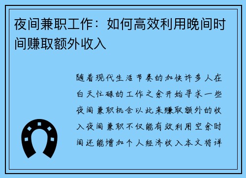 夜间兼职工作：如何高效利用晚间时间赚取额外收入