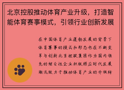 北京控股推动体育产业升级，打造智能体育赛事模式，引领行业创新发展