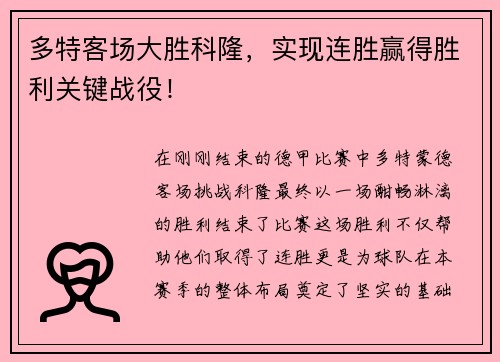 多特客场大胜科隆，实现连胜赢得胜利关键战役！