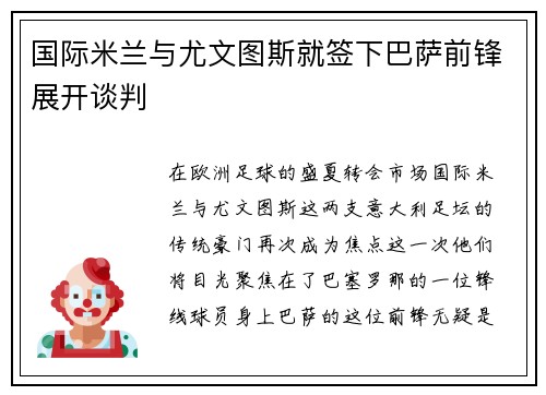 国际米兰与尤文图斯就签下巴萨前锋展开谈判