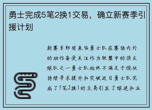 勇士完成5笔2换1交易，确立新赛季引援计划