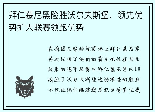 拜仁慕尼黑险胜沃尔夫斯堡，领先优势扩大联赛领跑优势