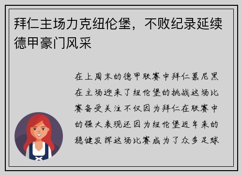 拜仁主场力克纽伦堡，不败纪录延续德甲豪门风采