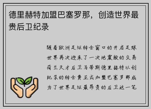 德里赫特加盟巴塞罗那，创造世界最贵后卫纪录