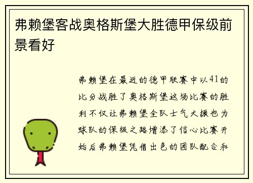 弗赖堡客战奥格斯堡大胜德甲保级前景看好