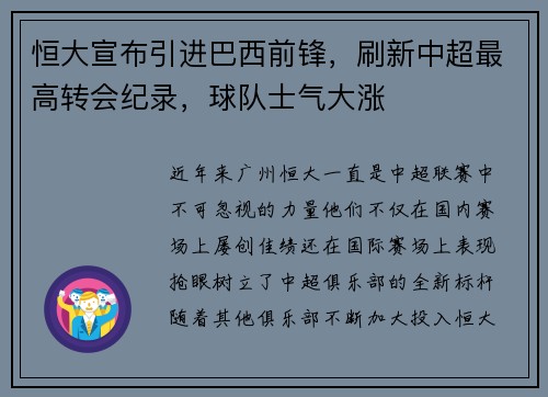 恒大宣布引进巴西前锋，刷新中超最高转会纪录，球队士气大涨