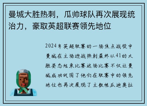 曼城大胜热刺，瓜帅球队再次展现统治力，豪取英超联赛领先地位