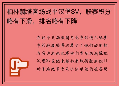 柏林赫塔客场战平汉堡SV，联赛积分略有下滑，排名略有下降
