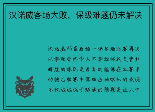 汉诺威客场大败，保级难题仍未解决