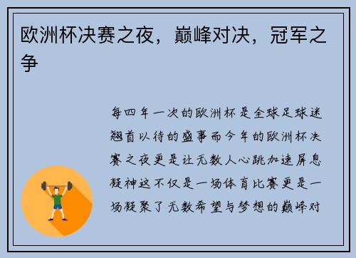 欧洲杯决赛之夜，巅峰对决，冠军之争