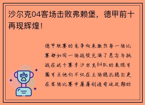 沙尔克04客场击败弗赖堡，德甲前十再现辉煌！