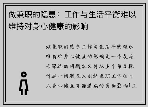 做兼职的隐患：工作与生活平衡难以维持对身心健康的影响