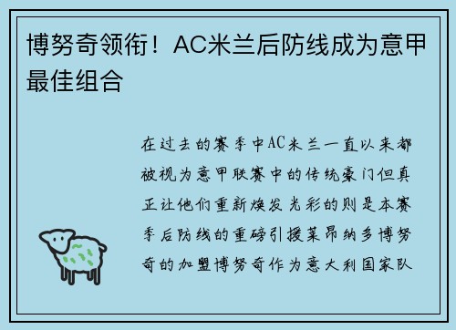 博努奇领衔！AC米兰后防线成为意甲最佳组合