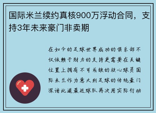 国际米兰续约真核900万浮动合同，支持3年未来豪门非卖期