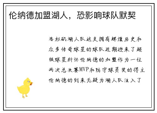 伦纳德加盟湖人，恐影响球队默契