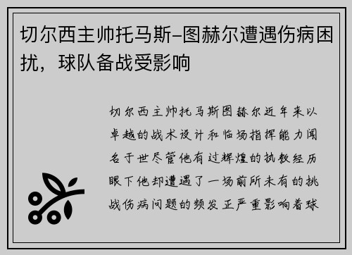切尔西主帅托马斯-图赫尔遭遇伤病困扰，球队备战受影响