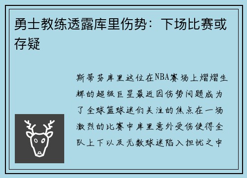 勇士教练透露库里伤势：下场比赛或存疑