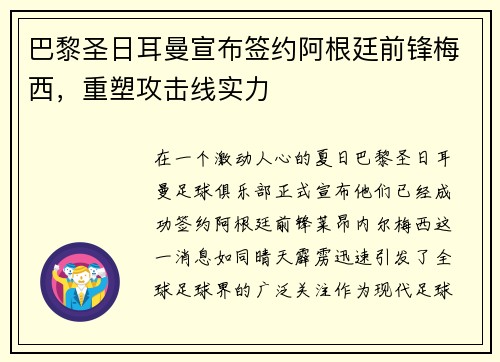 巴黎圣日耳曼宣布签约阿根廷前锋梅西，重塑攻击线实力