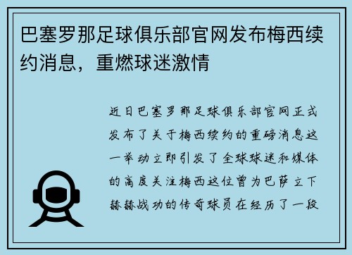 巴塞罗那足球俱乐部官网发布梅西续约消息，重燃球迷激情