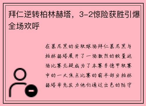 拜仁逆转柏林赫塔，3-2惊险获胜引爆全场欢呼