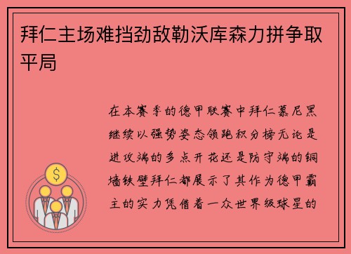 拜仁主场难挡劲敌勒沃库森力拼争取平局
