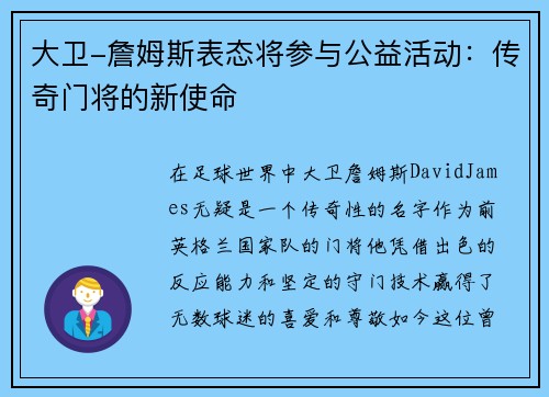 大卫-詹姆斯表态将参与公益活动：传奇门将的新使命