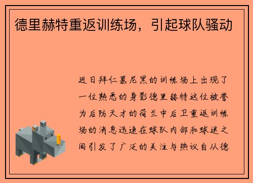 德里赫特重返训练场，引起球队骚动
