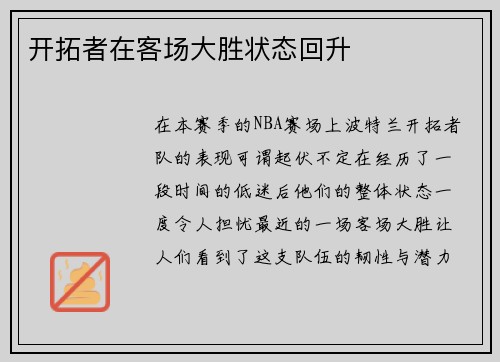 开拓者在客场大胜状态回升
