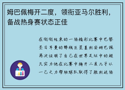 姆巴佩梅开二度，领衔亚马尔胜利，备战热身赛状态正佳