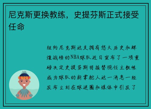 尼克斯更换教练，史提芬斯正式接受任命