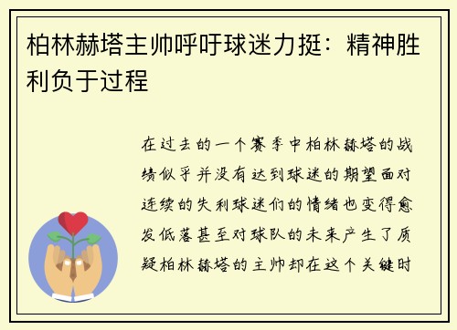 柏林赫塔主帅呼吁球迷力挺：精神胜利负于过程