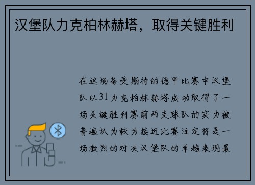 汉堡队力克柏林赫塔，取得关键胜利